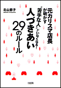 人づきあい29のルール（北山節子）