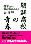 朝鮮高校の青春