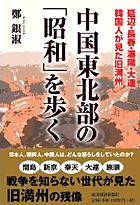 『中国東北部の「昭和」を歩く』（鄭 銀淑）