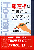 『報連相は手書きにしなさい！』（北山節子）