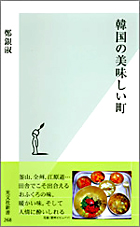 でこぼこのヤカンから注ぐマッコリ『韓国の美味しい町』（鄭 銀淑）