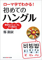 『ローマ字でわかる！ 初めてのハングル』（鄭 銀淑）