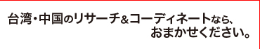 上海取材のリサーチもおまかせください